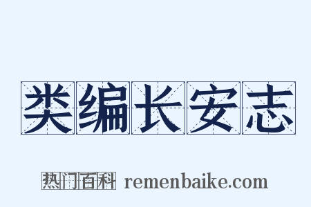 类编长安志是什么意思的图片
